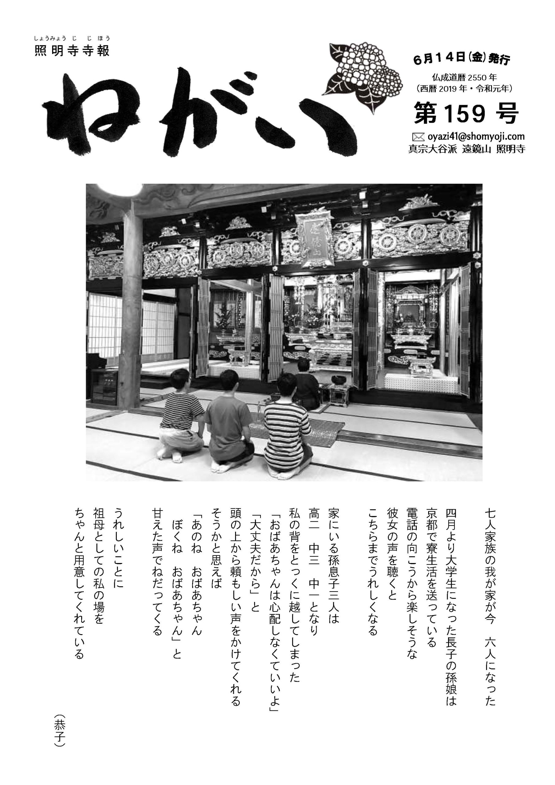 寺報「願い」 第159号 2019年6月14日発行