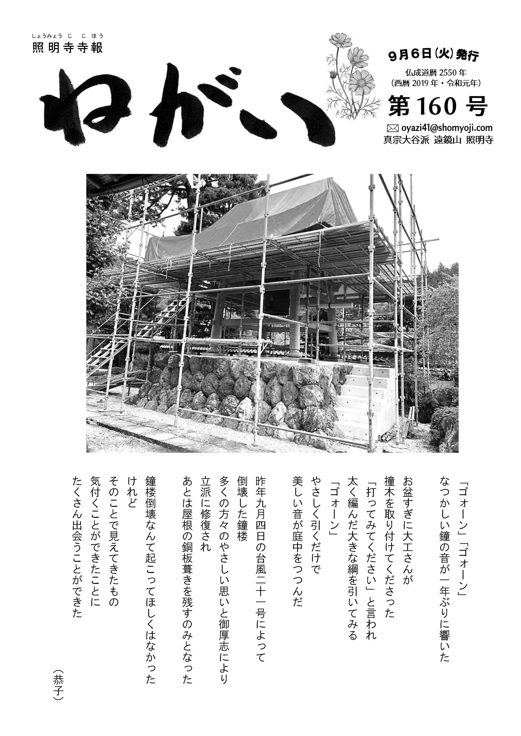 寺報「願い」 第160号 2019年9月6日発行