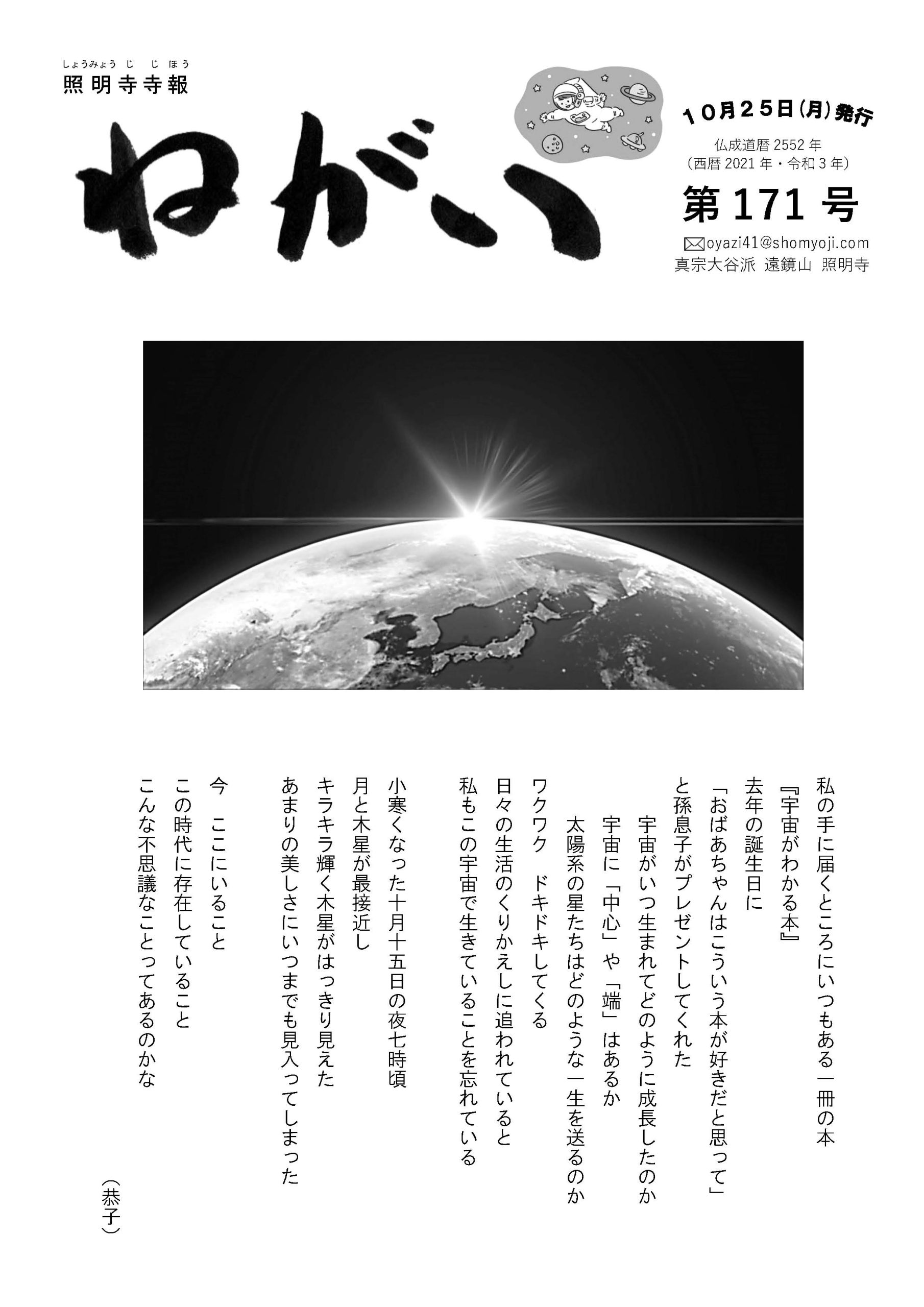 寺報「願い」 第171号 2021年10月25日発行