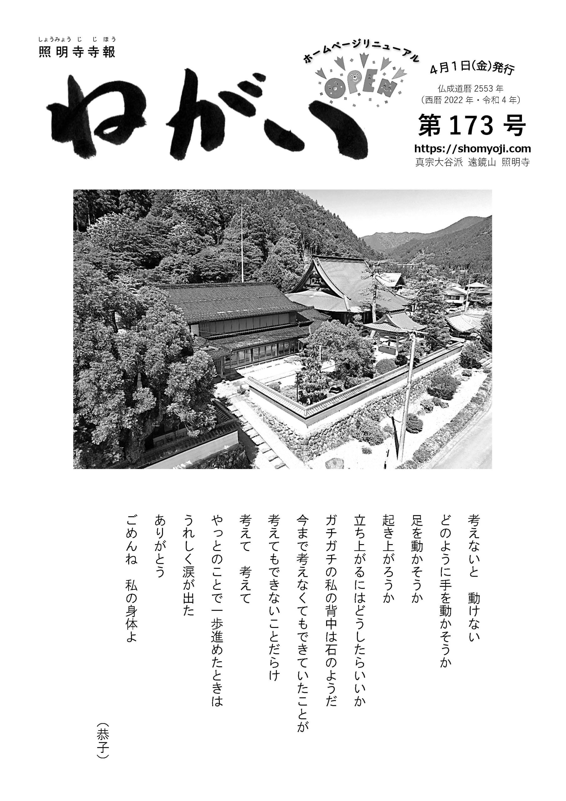 寺報「願い」 第173号 2022年4月1日発行