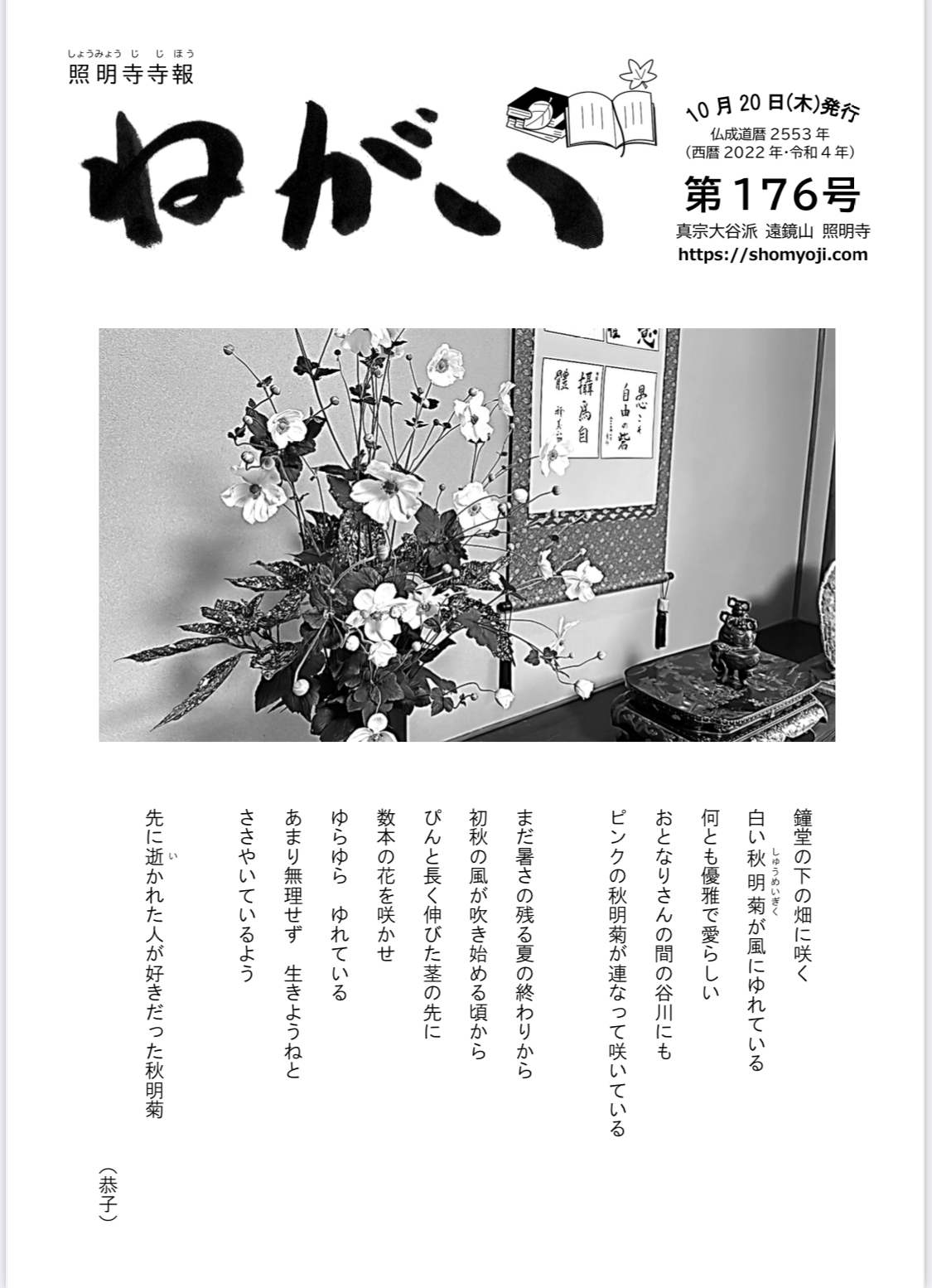 寺報「願い」 第176号 2022年10月20日発行