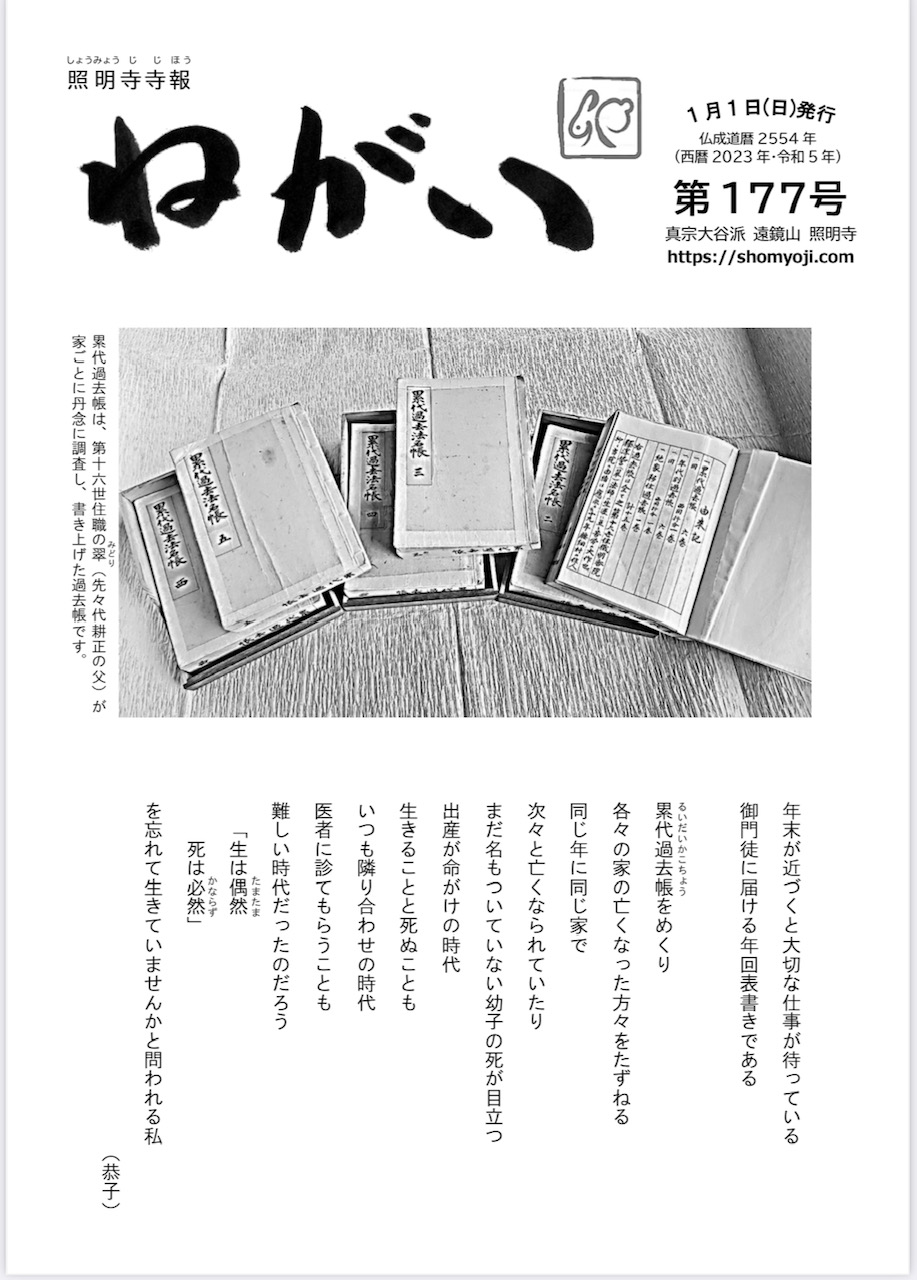 寺報「ねがい」 第177号 2023年1月1日発行