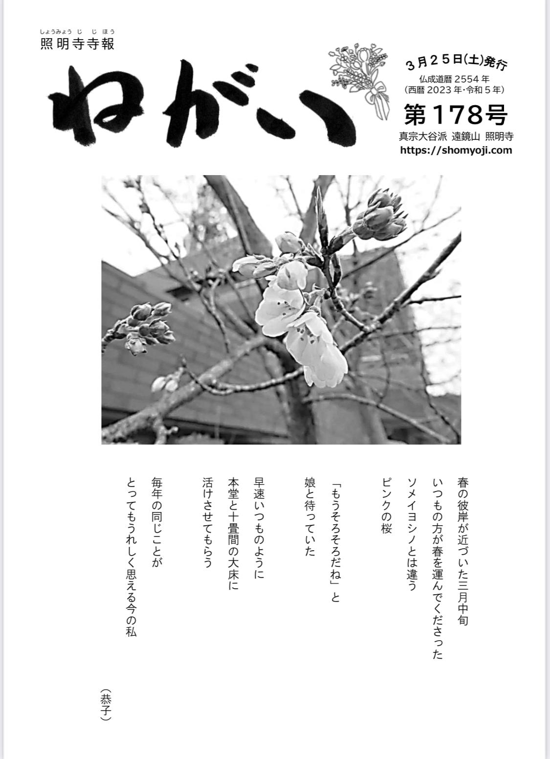 寺報「ねがい」 第178号 2023年4月1日発行