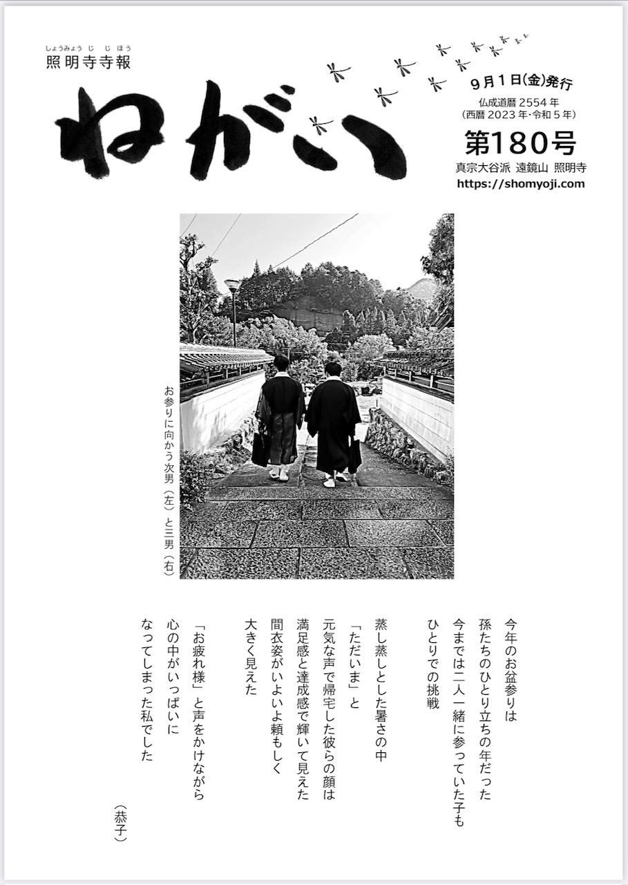 寺報「願い」 第180号2023年9月1日発行