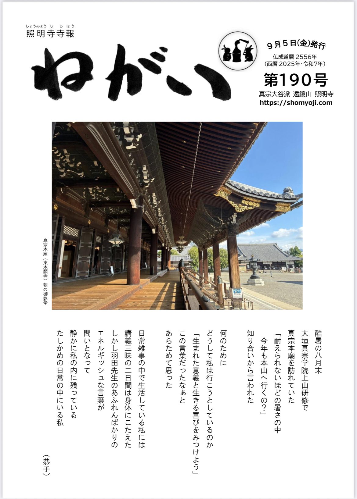 寺報「ねがい」 第190号2025年9月5日発行
