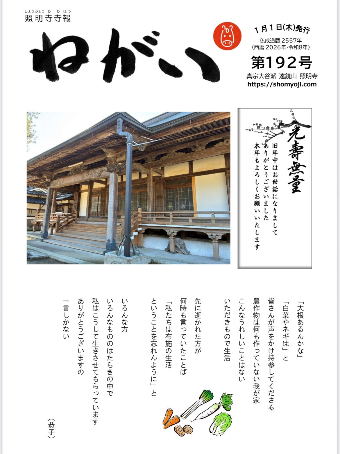 寺報「ねがい」 第192号2026年1月1日発行